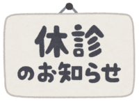 休診のお知らせ